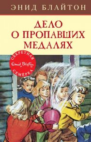 Дело о пропавших медалях. Книга 14 - Блайтон Энид