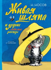 Живая шляпа и другие любимые рассказы (Рисунки И. Семенова) - Носов Николай Николаевич