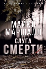 Слуга смерти - Маршалл Майкл