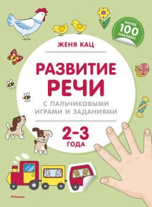 Развитие речи с пальчиковыми играми и заданиями (2-3 года) - Кац Женя