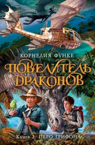 Повелитель драконов. Книга 2. Перо грифона - Функе Корнелия