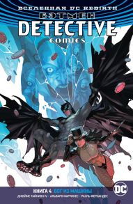 Вселенная DC. Rebirth. Бэтмен. Detective Comics. Книга 4. Бог из машины - Тайнион Джеймс