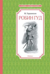 Робин Гуд - Гершензон Михаил Абрамович