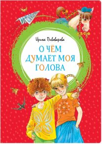 О чём думает моя голова - Пивоварова Ирина Михайловна