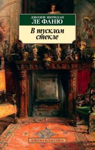 В тусклом стекле - Ле Фаню Джозеф Шеридан