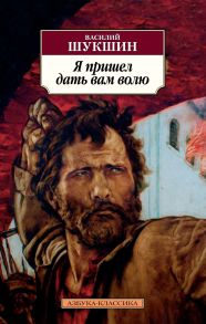 Я пришел дать вам волю - Шукшин Василий Макарович