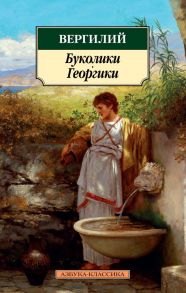 Буколики. Георгики - Вергилий