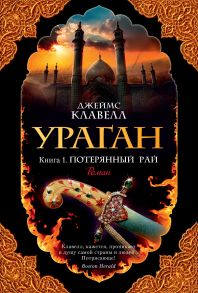 Ураган. Книга 1. Потерянный рай - Клавелл Дж.