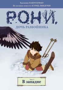 Рони, дочь разбойника. В западне. Книга 2 (комиксы) / Линдгрен Астрид