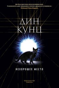 Нехорошее место - Кунц Дин