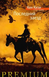 Последний заезд / Кизи Кен, Баббс Кен