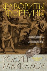 Фавориты Фортуны. Цикл Владыки Рима. Книга 3 - Маккалоу Колин