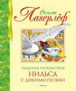 Чудесное путешествие Нильса с дикими гусями / Лагерлеф Сельма