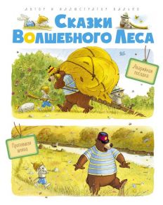 Сказки волшебного леса: Аварийная посадка, Пропавшая шляпа - Валько