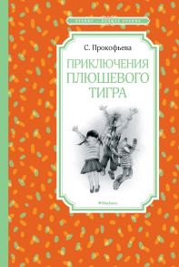 Приключения плюшевого тигра - Прокофьева Софья Леонидовна