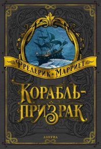 Корабль-призрак - Марриет Фредерик