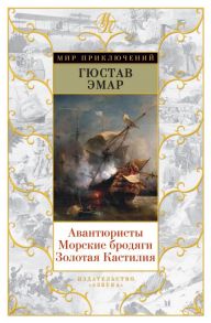 Авантюристы. Морские бродяги. Золотая Кастилия - Эмар Гюстав