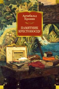 Памятник крестоносцу - Кронин Арчибальд