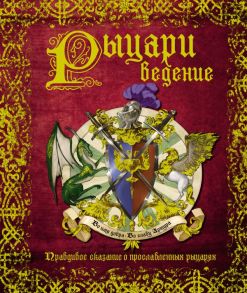 РЫЦАРИведение. Правдивое сказание о прославленных рыцарях