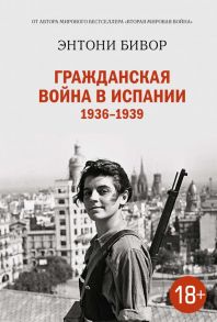 Гражданская война в Испании 1936-1939 - Бивор Энтони