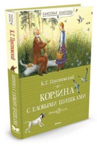 Корзина с еловыми шишками: Рассказы и сказки - Паустовский Константин Георгиевич