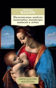 Жизнеописания наиболее знаменитых живописцев, ваятелей и зодчих / Вазари Джорджо