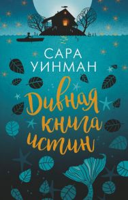 Дивная книга истин (мягк-обл.) - Уинман Сара