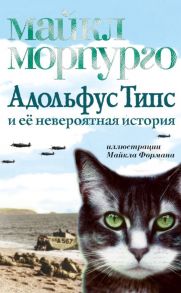 Адольфус Типс и её невероятная история / Морпурго М.