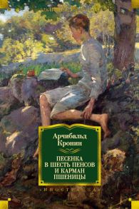 Песенка в шесть пенсов и карман пшеницы / Кронин Арчибальд