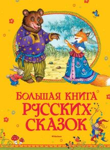 Большая книга русских сказок