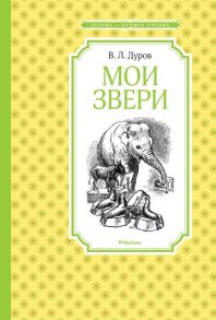 Мои звери - Дуров В.