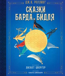 Сказки барда Бидля (иллюстр. Лизбет Цвергер) - Роулинг Джоан