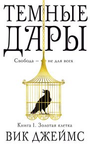 Темные Дары. Книга 1. Золотая клетка - Джеймс В.