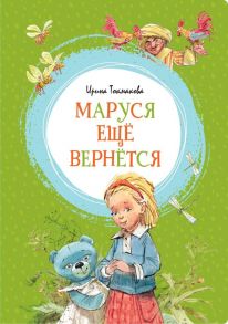 Маруся ещё вернётся - Токмакова Ирина Петровна