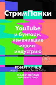 СтримПанки: YouTube и бунтари, изменившие медиаиндустрию - Кинцл Р., Пейван М.