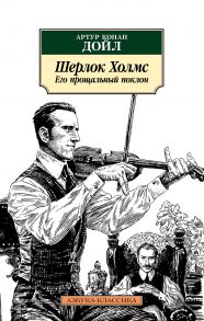 Шерлок Холмс. Его прощальный поклон - Дойл Артур Конан