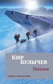 Поселок - Булычев Кир