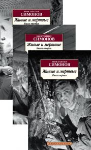 Живые и мертвые (в 3-х книгах) (комплект) - Симонов Константин Михайлович