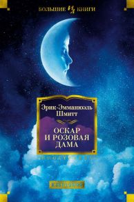 Оскар и Розовая Дама / Шмитт Эрик-Эмманюэль