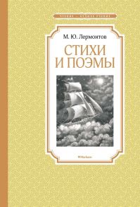 Стихи и поэмы. Лермонтов - Лермонтов Михаил Юрьевич