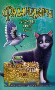 Фамильяры. Книга 4. Дворец Грез - Эпштейн Адам Джей, Джейкобсон Э.