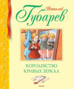 Королевство кривых зеркал - Губарев Виталий Георгиевич