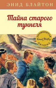 Тайна старого туннеля. Книга 7 - Блайтон Энид