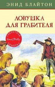 Ловушка для грабителя. Книга 7 - Блайтон Энид