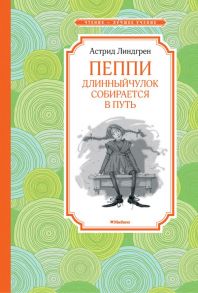 Пеппи Длинныйчулок собирается в путь / Линдгрен Астрид