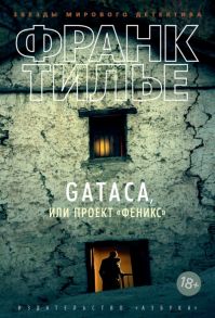 GATACA, или Проект "Феникс" - Тилье Франк