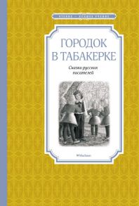 Городок в табакерке / Одоевский Владимир Федорович, Погорельский Антоний, Гаршин Всеволод Михайлович