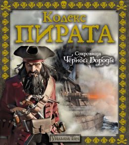 Кодекс пирата. Сокровища Чёрной Бороды - Тич У.