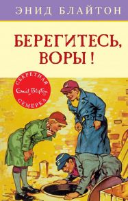 Берегитесь, воры! Книга 5 / Блайтон Энид