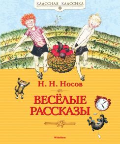 Весёлые рассказы / Носов Николай Николаевич